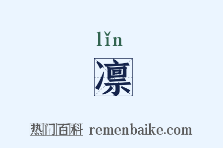 凛是什么意思的图片